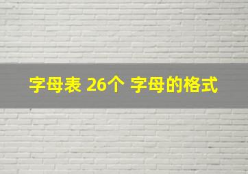 字母表 26个 字母的格式